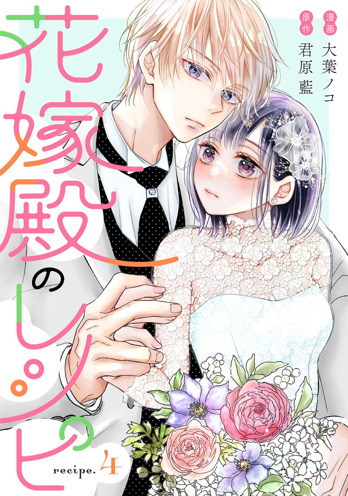 花嫁殿のレシピ 分冊版 ： 4