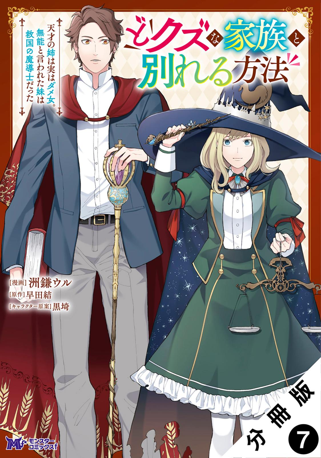 どクズな家族と別れる方法　天才の姉は実はダメ女。無能と言われた妹は救国の魔導士だった（コミック） 分冊版 ： 7