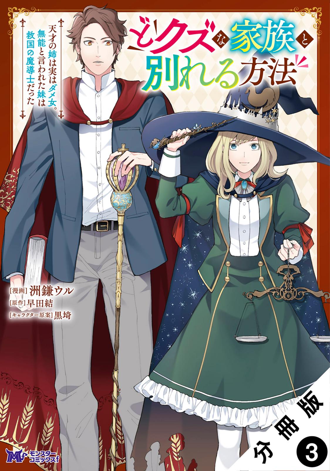 どクズな家族と別れる方法　天才の姉は実はダメ女。無能と言われた妹は救国の魔導士だった（コミック） 分冊版 ： 3