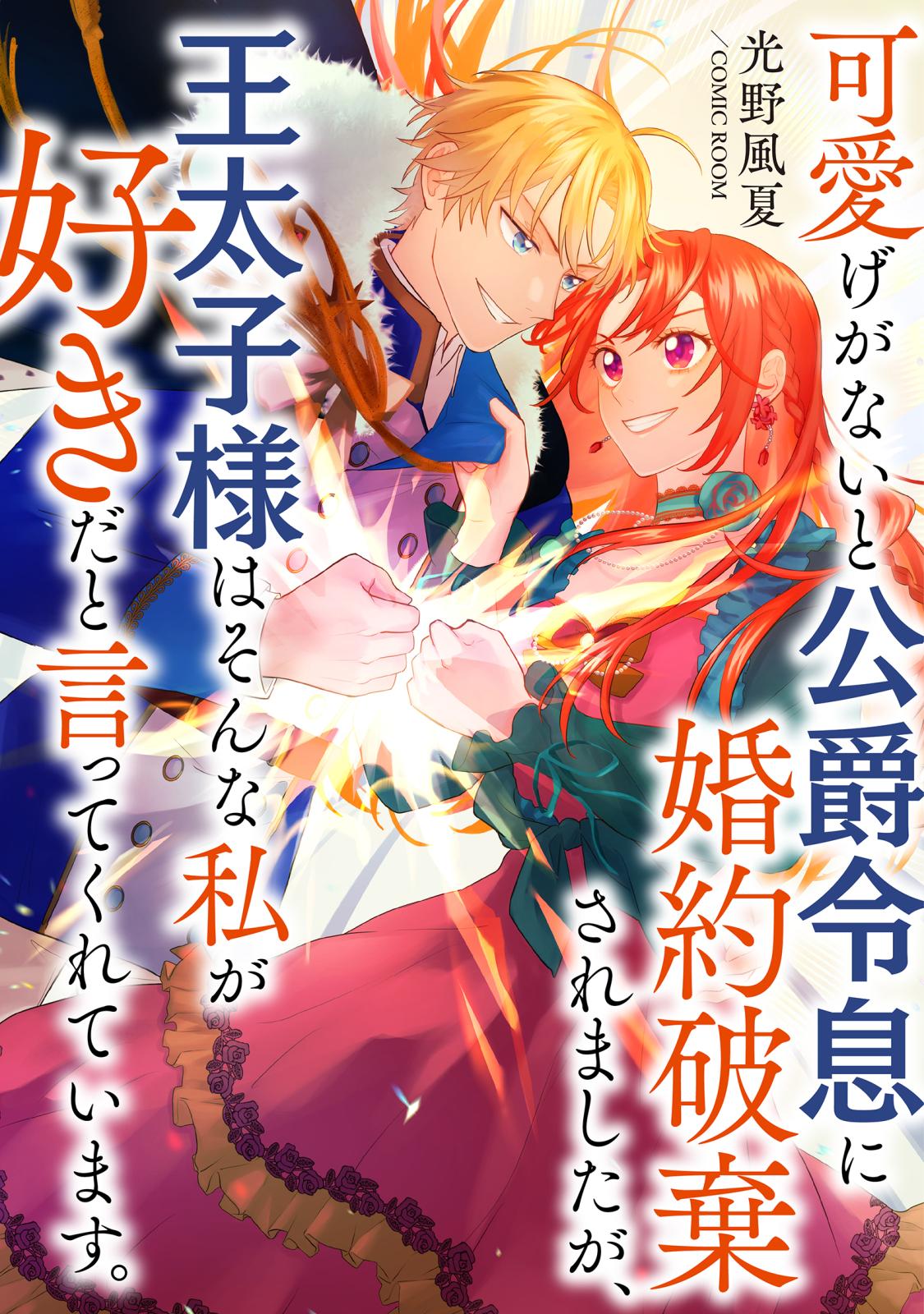 可愛げがないと公爵令息に婚約破棄されましたが、王太子様はそんな私が好きだと言ってくれています。 ： 前編