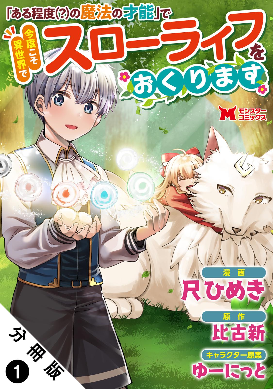 「ある程度（？）の魔法の才能」で今度こそ異世界でスローライフをおくります（コミック） 分冊版 ： 1