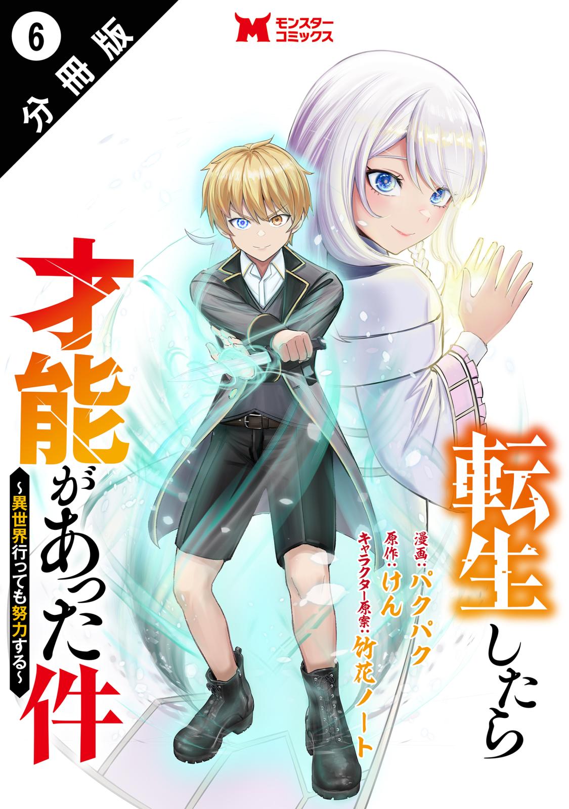 転生したら才能があった件 ～異世界行っても努力する～（コミック） 分冊版 ： 6