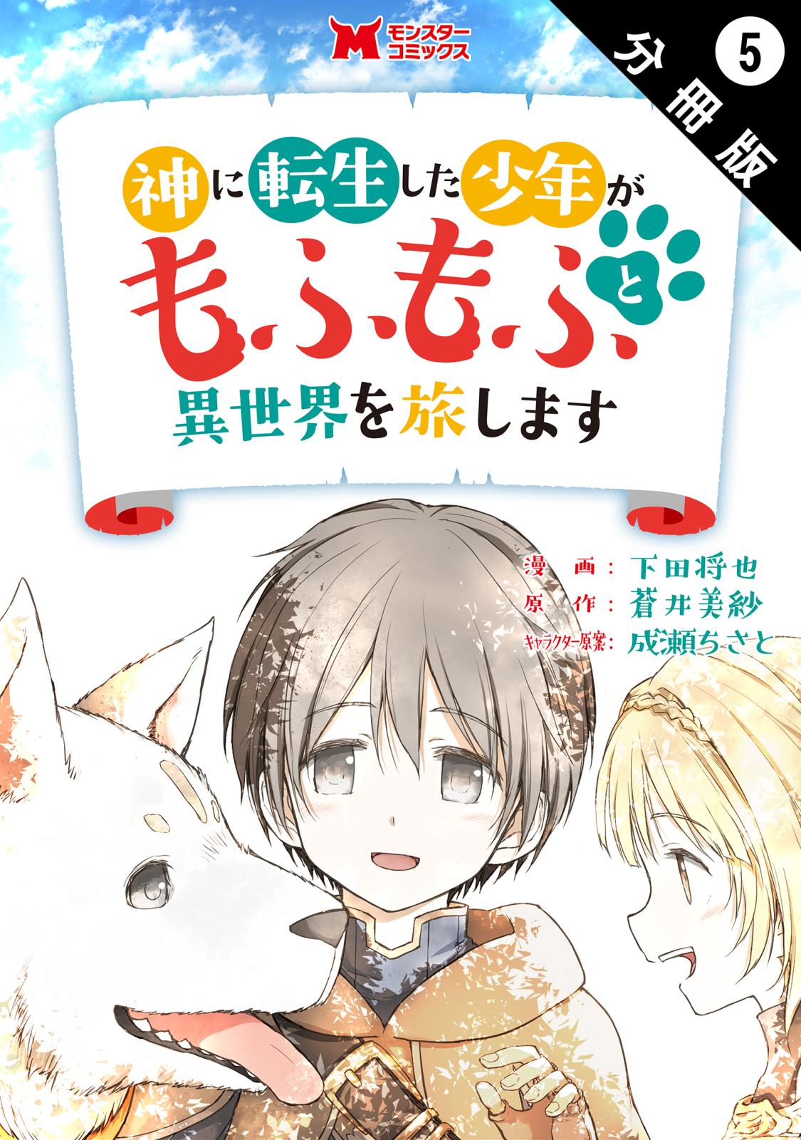 神に転生した少年がもふもふと異世界を旅します（コミック） 分冊版 ： 5