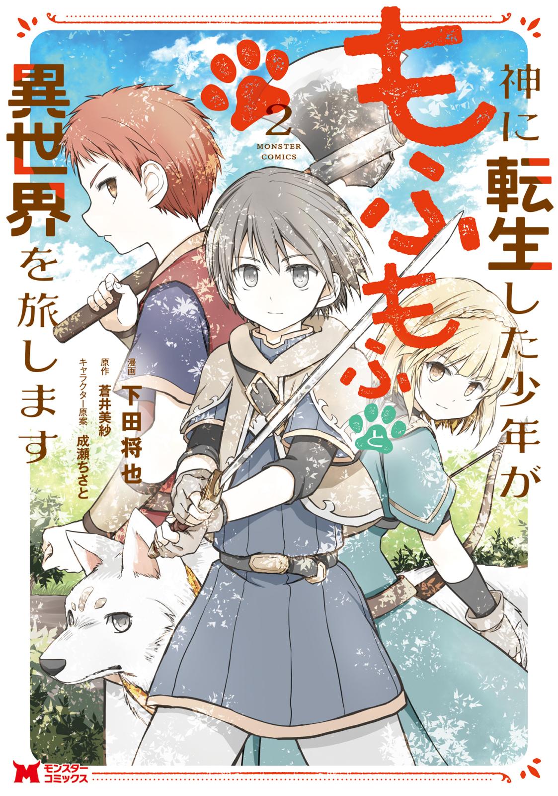 神に転生した少年がもふもふと異世界を旅します（コミック） ： 2