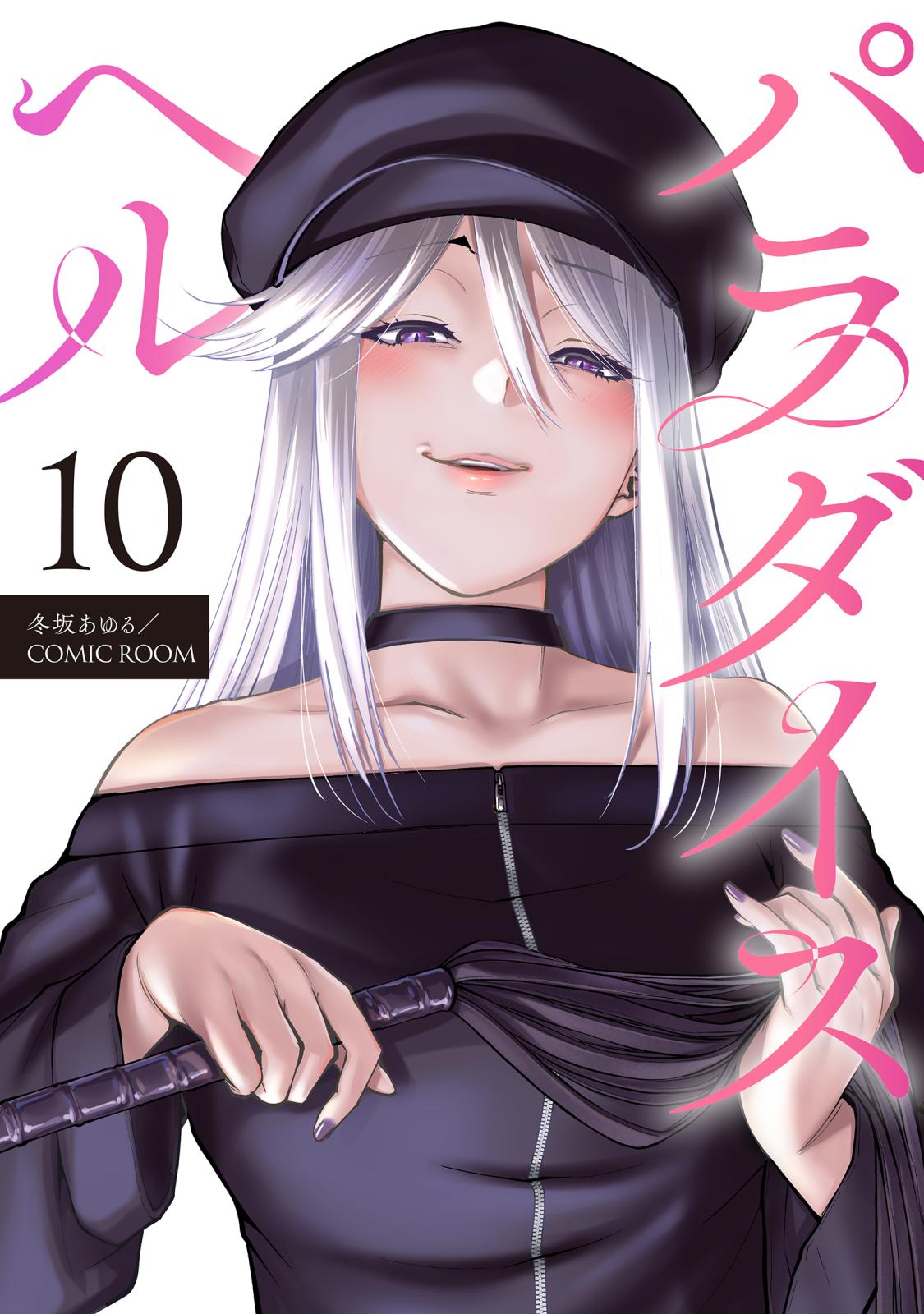 パラダイスヘル 分冊版 ： 10