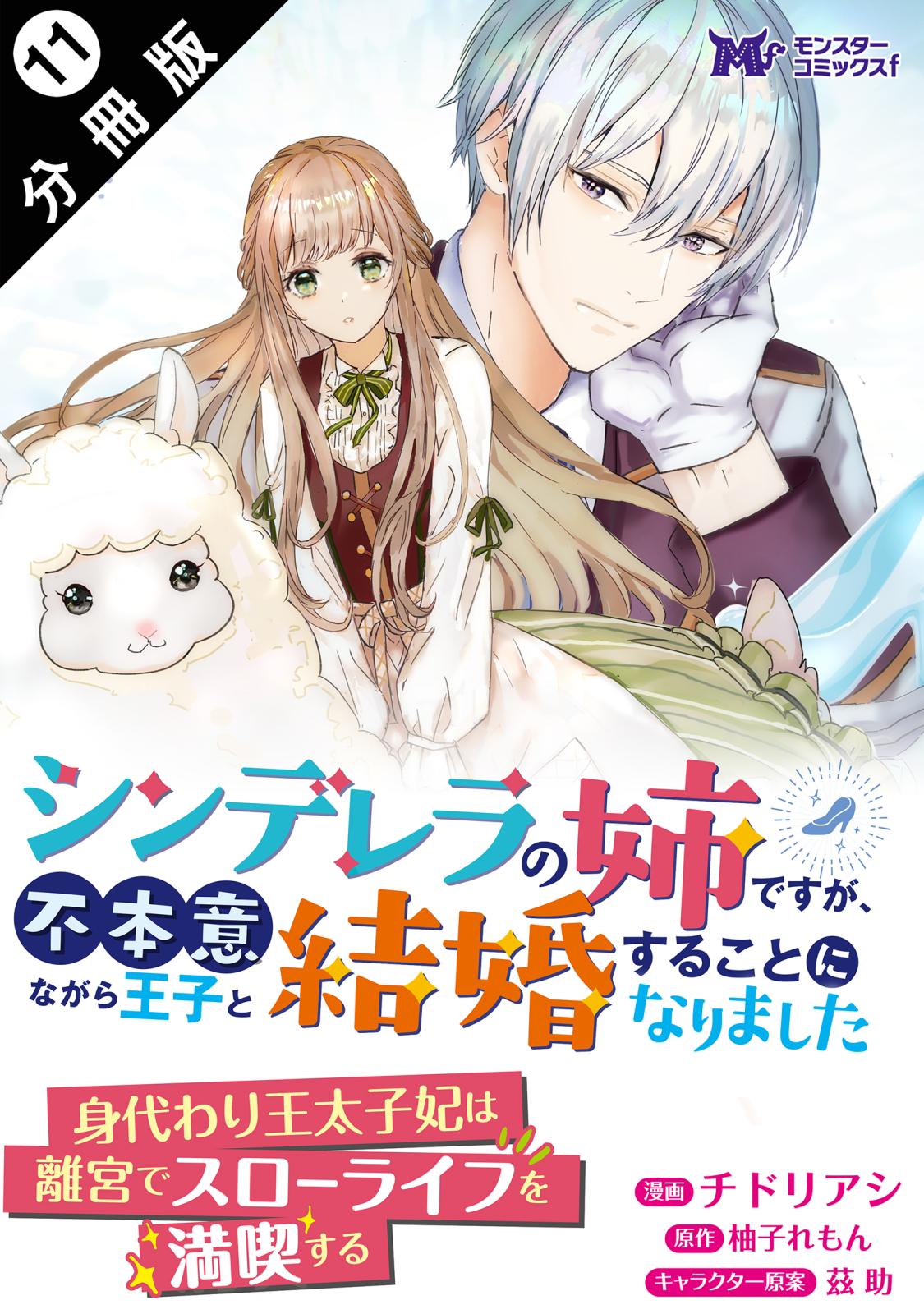 シンデレラの姉ですが、不本意ながら王子と結婚することになりました（コミック）  分冊版 ： 11