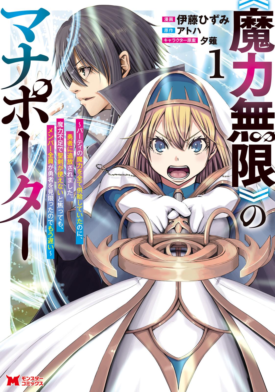 《魔力無限》のマナポーター ～パーティの魔力を全て供給していたのに、勇者に追放されました。魔力不足で聖剣が使えないと焦っても、メンバー全員が勇者を見限ったのでもう遅い～（コミック） ： 1