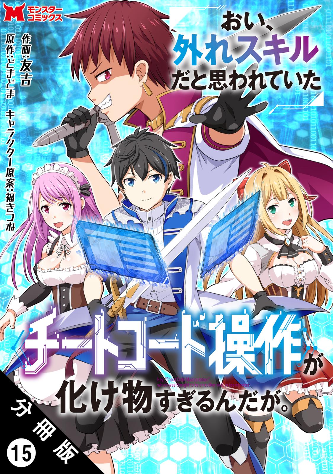 おい、外れスキルだと思われていた《チートコード操作》が化け物すぎるんだが。（コミック） 分冊版 ： 15