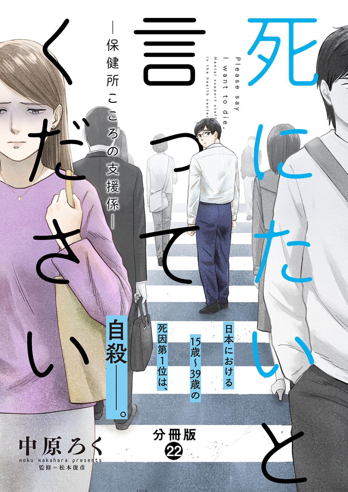 死にたいと言ってください―保健所こころの支援係― 分冊版 ： 22