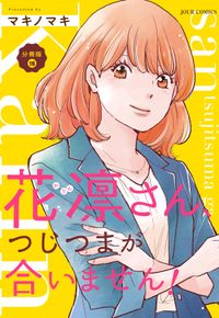 花凛さん、つじつまが合いません！ 分冊版