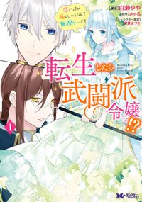 転生したら武闘派令嬢！？恋しなきゃ死んじゃうなんて無理ゲーです（コミック） 分冊版