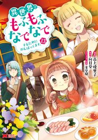 異世界でもふもふなでなでするためにがんばってます。（コミック） 分冊版