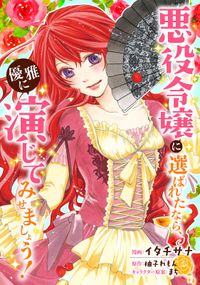 悪役令嬢に選ばれたなら、優雅に演じてみせましょう！（コミック）  分冊版