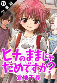 ヒナのままじゃだめですか？ 分冊版