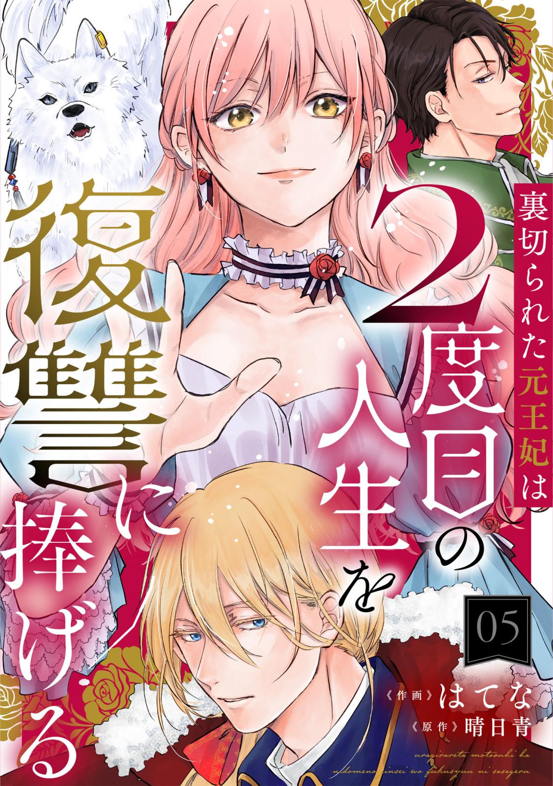 裏切られた元王妃は2度目の人生を復讐に捧げる 分冊版 ： 5