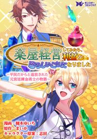 薬屋経営してみたら、利益が恐ろしいことになりました ～平民だからと追放された元宮廷錬金術士の物語～（コミック） 分冊版