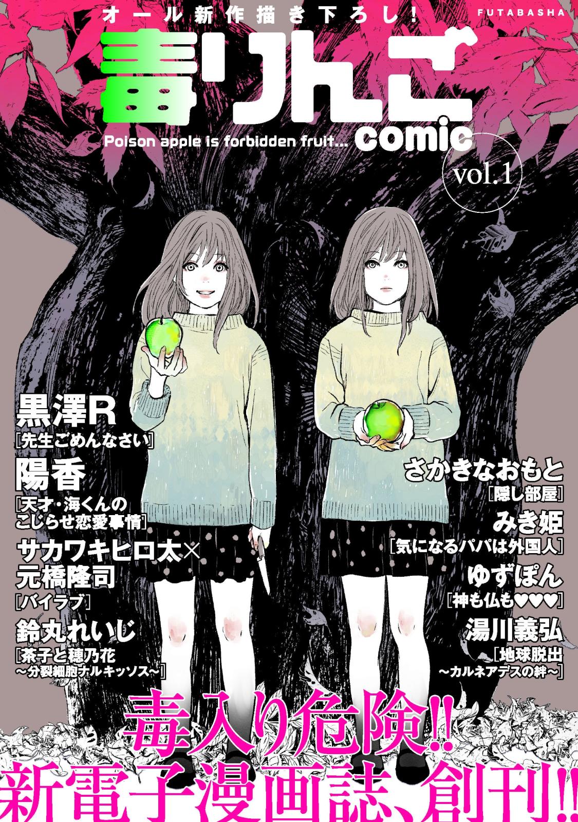 【期間限定　無料お試し版　閲覧期限2024年7月13日】毒りんごｃｏｍｉｃ ： 1