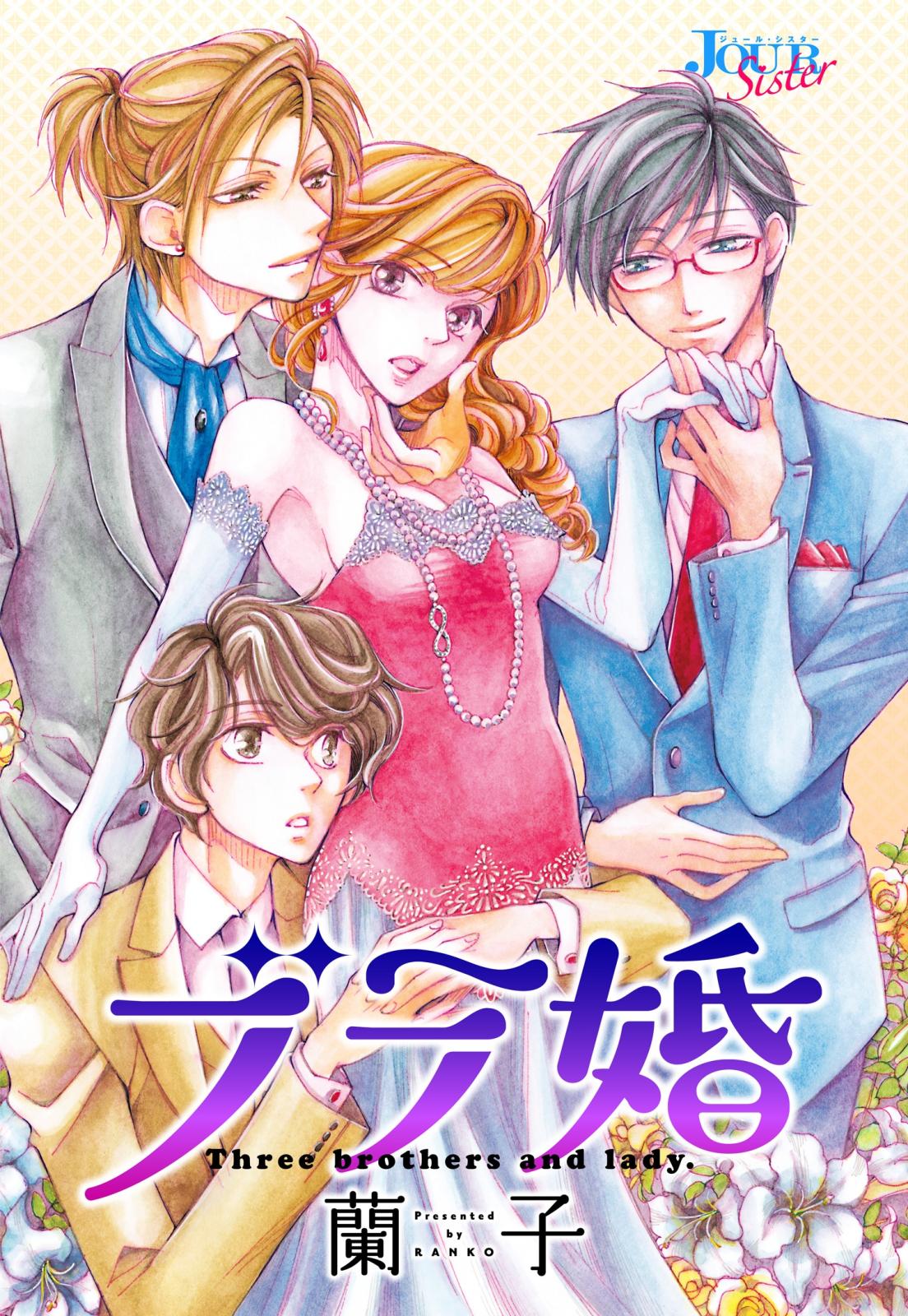 【期間限定　無料お試し版　閲覧期限2024年7月13日】ブラ婚 分冊版 ： 1