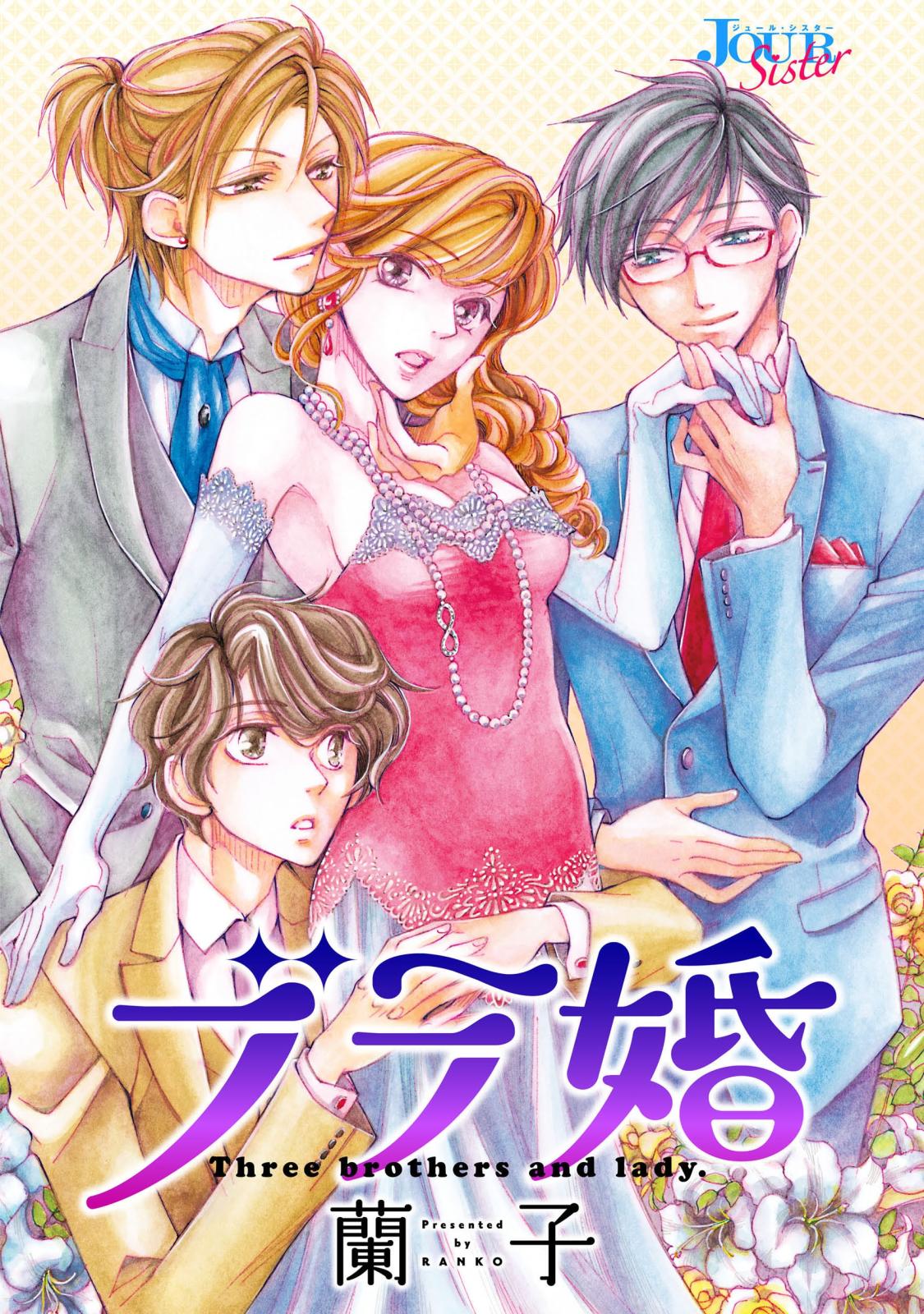 【期間限定　無料お試し版　閲覧期限2024年7月13日】ブラ婚 分冊版 ： 9