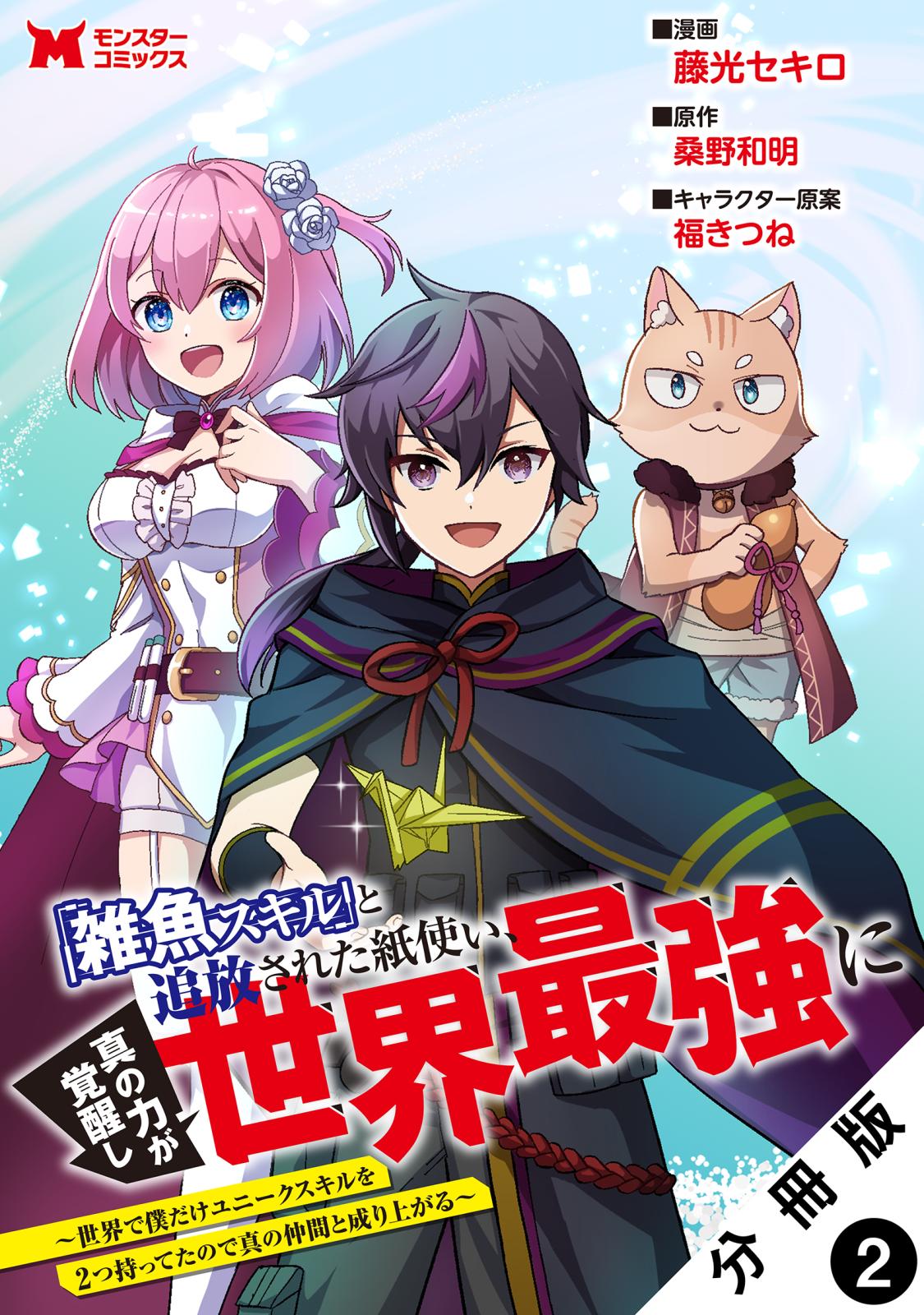 「雑魚スキル」と追放された紙使い、真の力が覚醒し世界最強に ～世界で僕だけユニークスキルを2つ持ってたので真の仲間と成り上がる～（コミック） 分冊版 ： 2