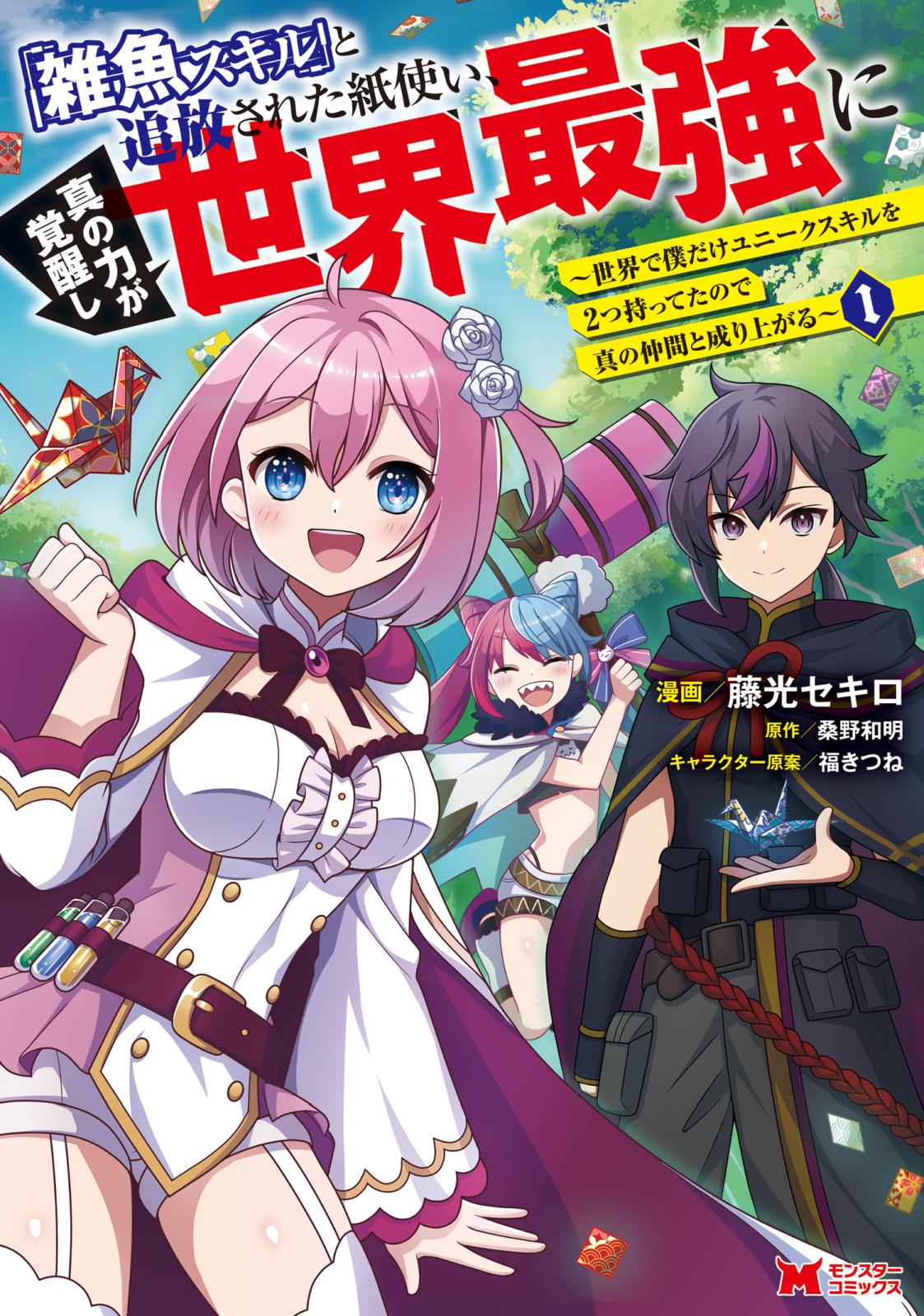 「雑魚スキル」と追放された紙使い、真の力が覚醒し世界最強に ～世界で僕だけユニークスキルを2つ持ってたので真の仲間と成り上がる～（コミック） ： 1