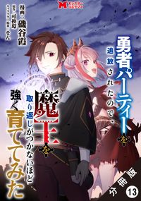 勇者パーティーを追放されたので、魔王を取り返しがつかないほど強く育ててみた（コミック） 分冊版