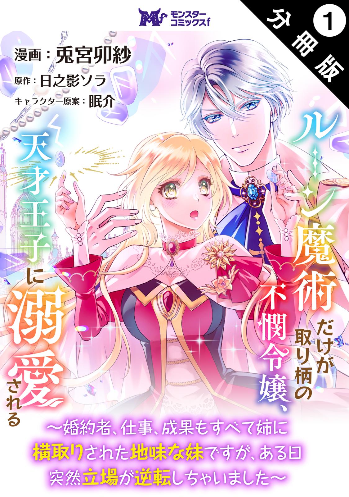 【期間限定　無料お試し版　閲覧期限2024年7月8日】ルーン魔術だけが取り柄の不憫令嬢、天才王子に溺愛される ～婚約者、仕事、成果もすべて姉に横取りされた地味な妹ですが、ある日突然立場が逆転しちゃいました～（コミック） 分冊版 ： 1