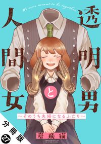 透明男と人間女～そのうち夫婦になるふたり～ 分冊版