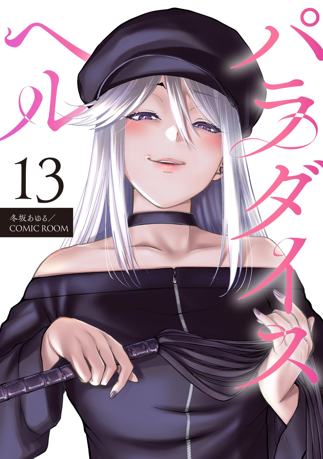 パラダイスヘル 分冊版 ： 13