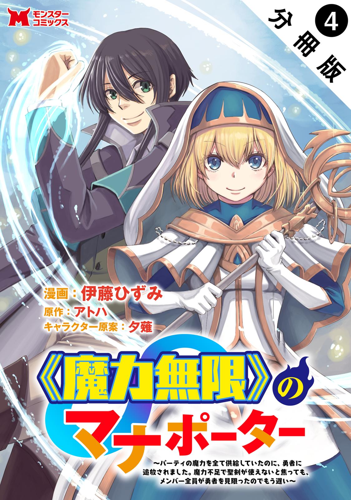 《魔力無限》のマナポーター ～パーティの魔力を全て供給していたのに、勇者に追放されました。魔力不足で聖剣が使えないと焦っても、メンバー全員が勇者を見限ったのでもう遅い～（コミック） 分冊版 ： 4