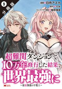 超難関ダンジョンで10万年修行した結果、世界最強に ～最弱無能の下剋上～（コミック） 分冊版