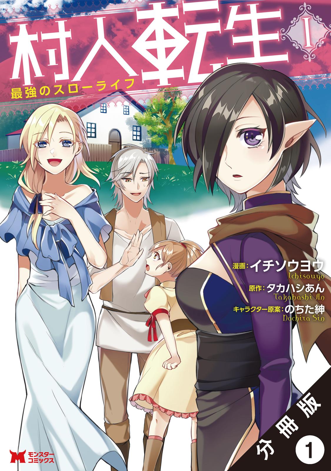 【期間限定　無料お試し版　閲覧期限2024年7月11日】村人転生 最強のスローライフ（コミック）分冊版 ： 1