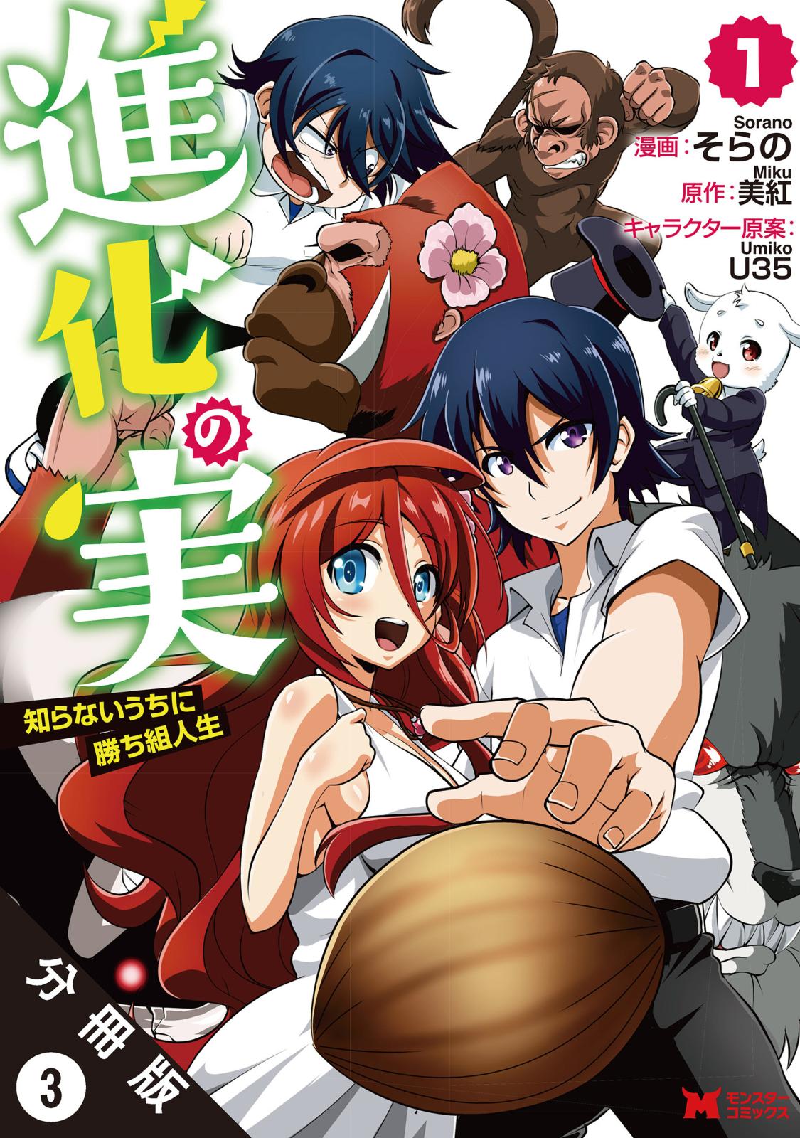 【期間限定　無料お試し版　閲覧期限2024年7月11日】進化の実～知らないうちに勝ち組人生～（コミック）分冊版 ： 3