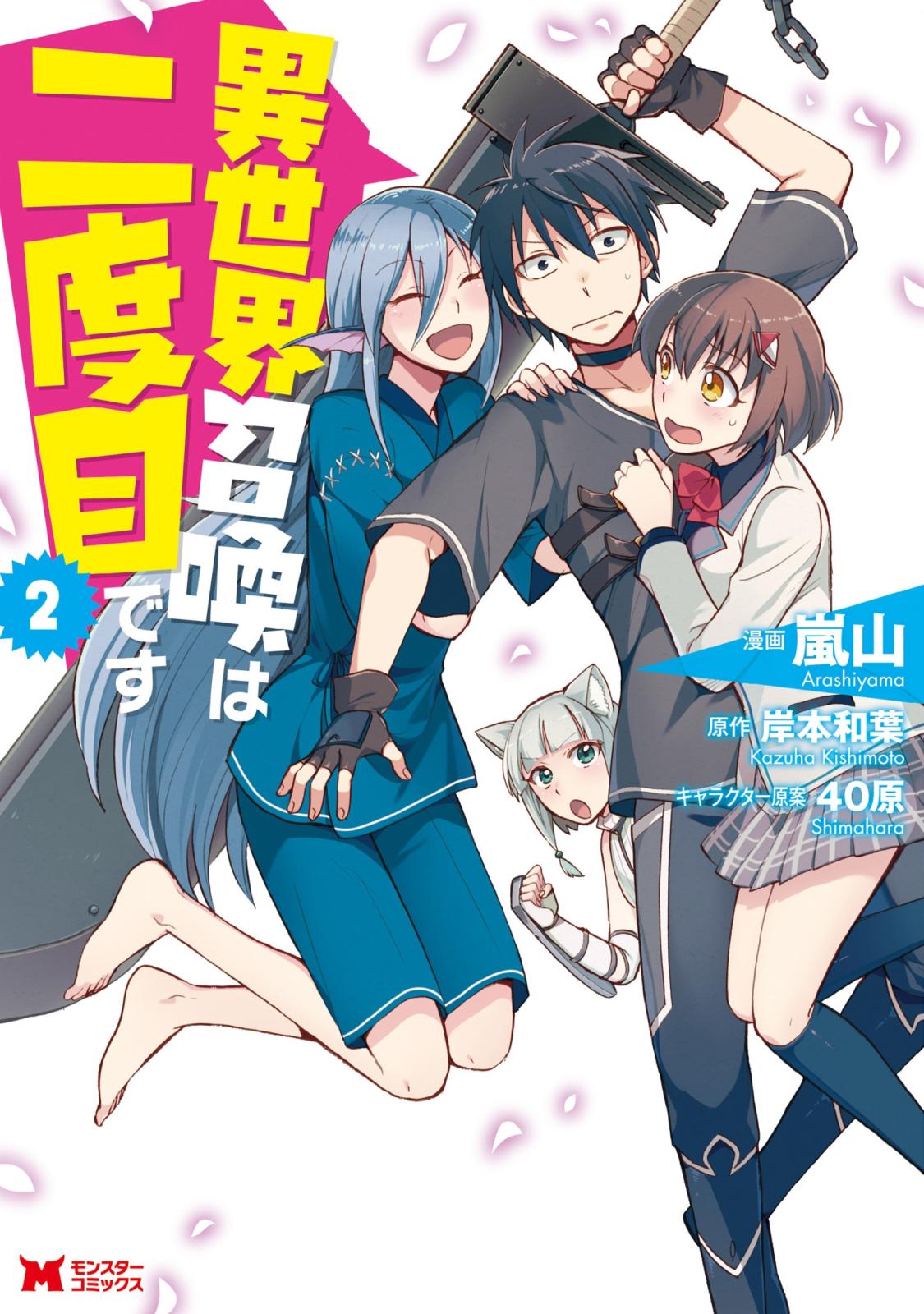 【期間限定　無料お試し版　閲覧期限2024年7月11日】異世界召喚は二度目です（コミック） ： 2