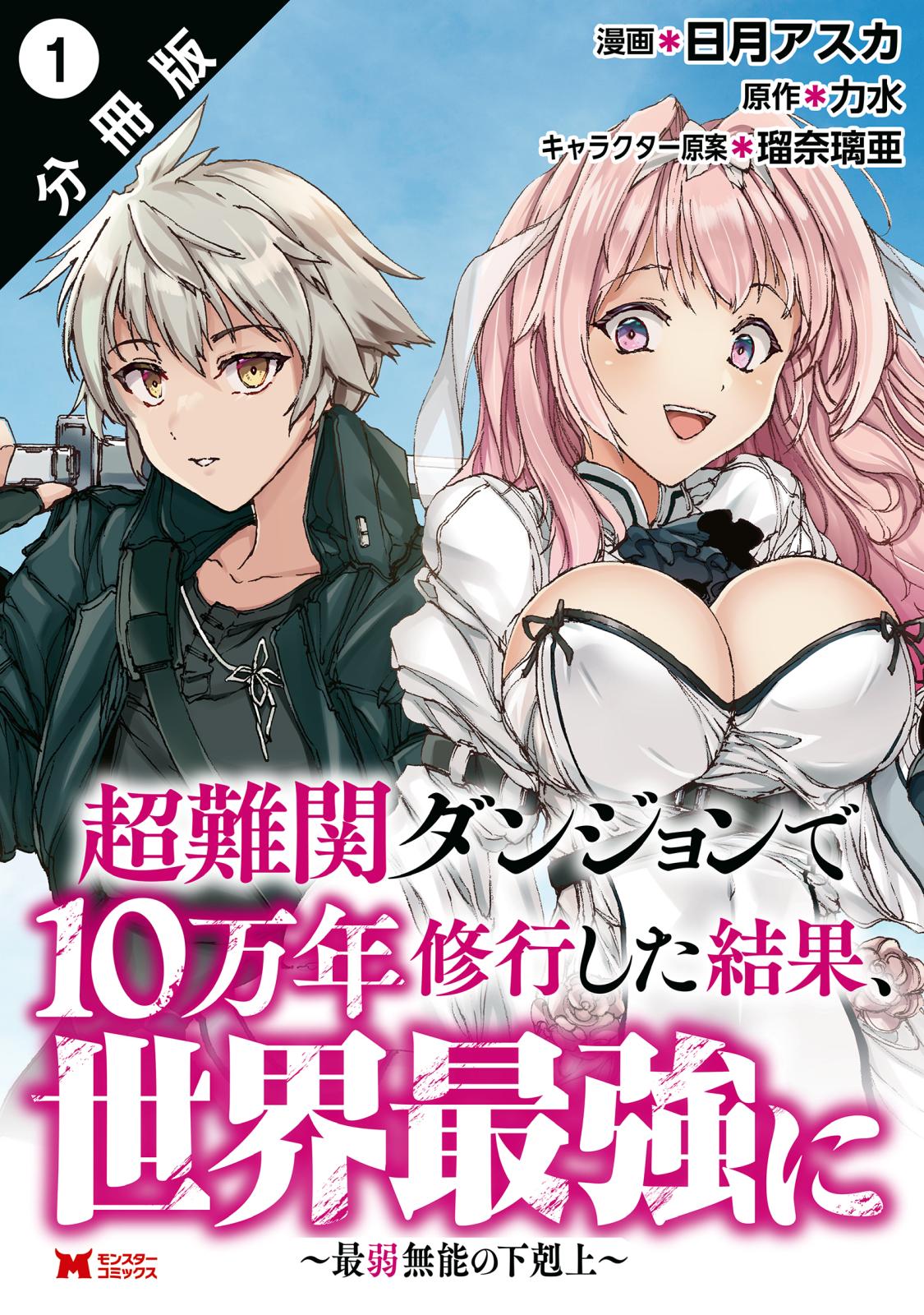 【期間限定　無料お試し版　閲覧期限2024年7月11日】超難関ダンジョンで10万年修行した結果、世界最強に ～最弱無能の下剋上～（コミック） 分冊版 ： 1