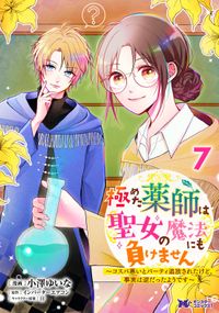 極めた薬師は聖女の魔法にも負けません～コスパ悪いとパーティ追放されたけど、事実は逆だったようです～（コミック）