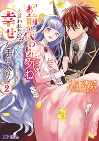 「お前が代わりに死ね」と言われた私。妹の身代わりに冷酷な辺境伯のもとへ嫁ぎ、幸せを手に入れる（コミック）