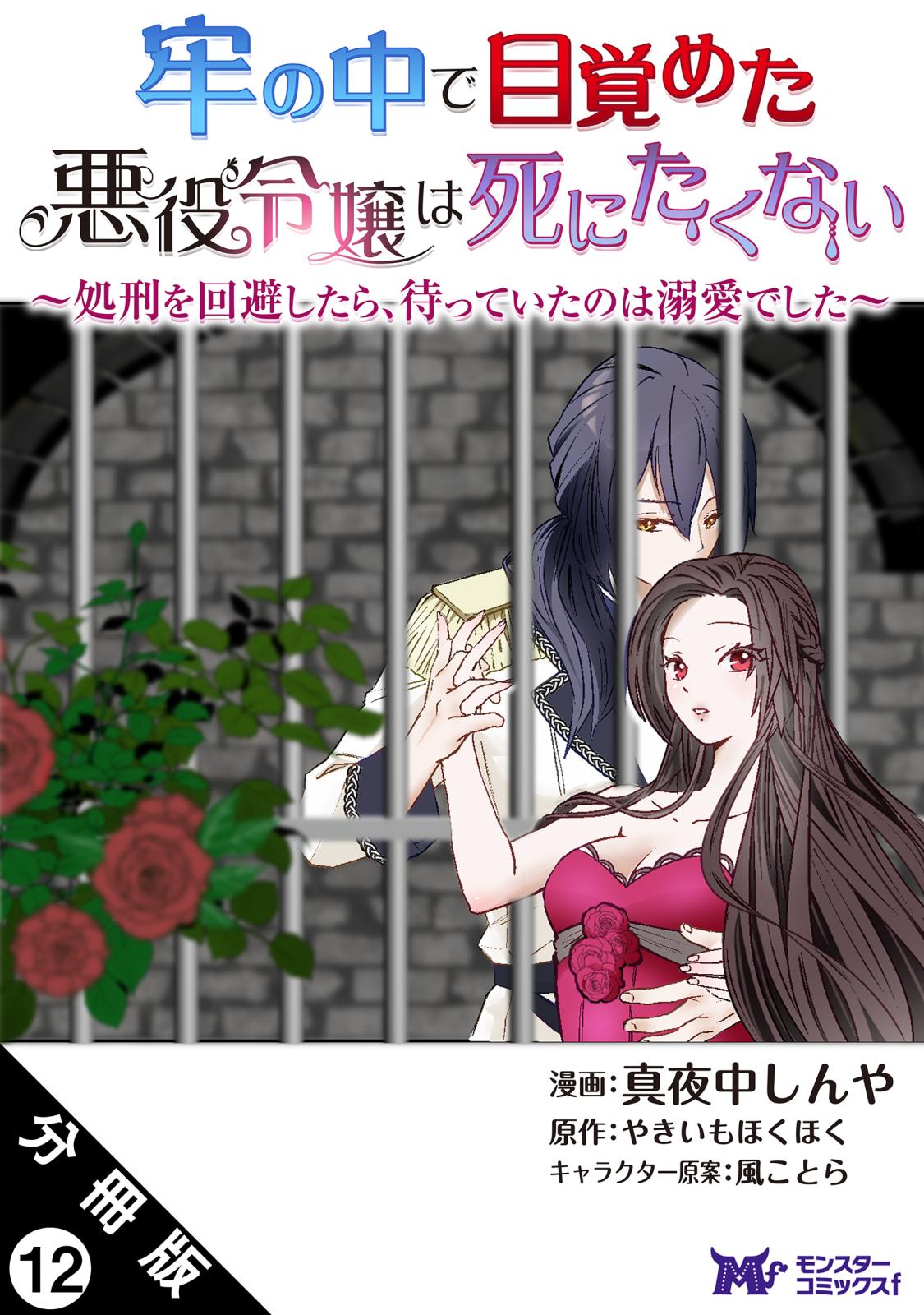 牢の中で目覚めた悪役令嬢は死にたくない ～処刑を回避したら、待っていたのは溺愛でした～（コミック） 分冊版 ： 12