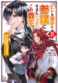 ヒトを勝手に参謀にするんじゃない、この覇王。～ゲーム世界に放り込まれたオタクの苦労～(コミック)