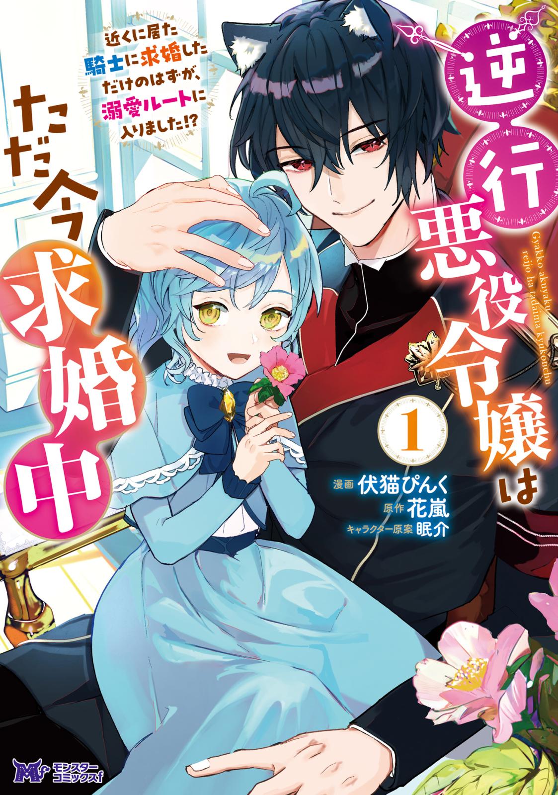 逆行悪役令嬢はただ今求婚中　近くに居た騎士に求婚しただけのはずが、溺愛ルートに入りました！？（コミック） ： 1