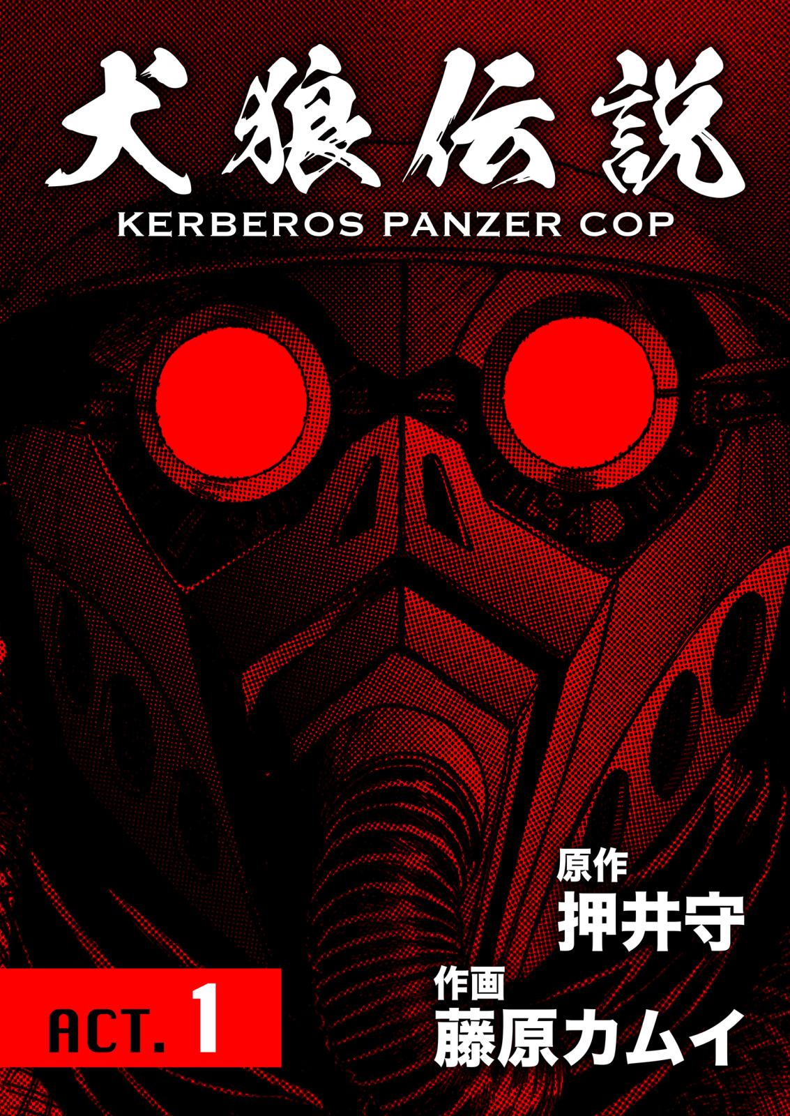 犬狼伝説 KERBEROS PANZER COP 分冊版 ： 1　ACT.1