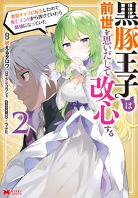 黒豚王子は前世を思いだして改心する　悪役キャラに転生したので死亡エンドから逃げていたら最強になっていた（コミック）