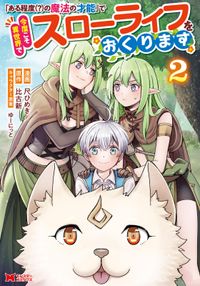 「ある程度（？）の魔法の才能」で今度こそ異世界でスローライフをおくります（コミック）