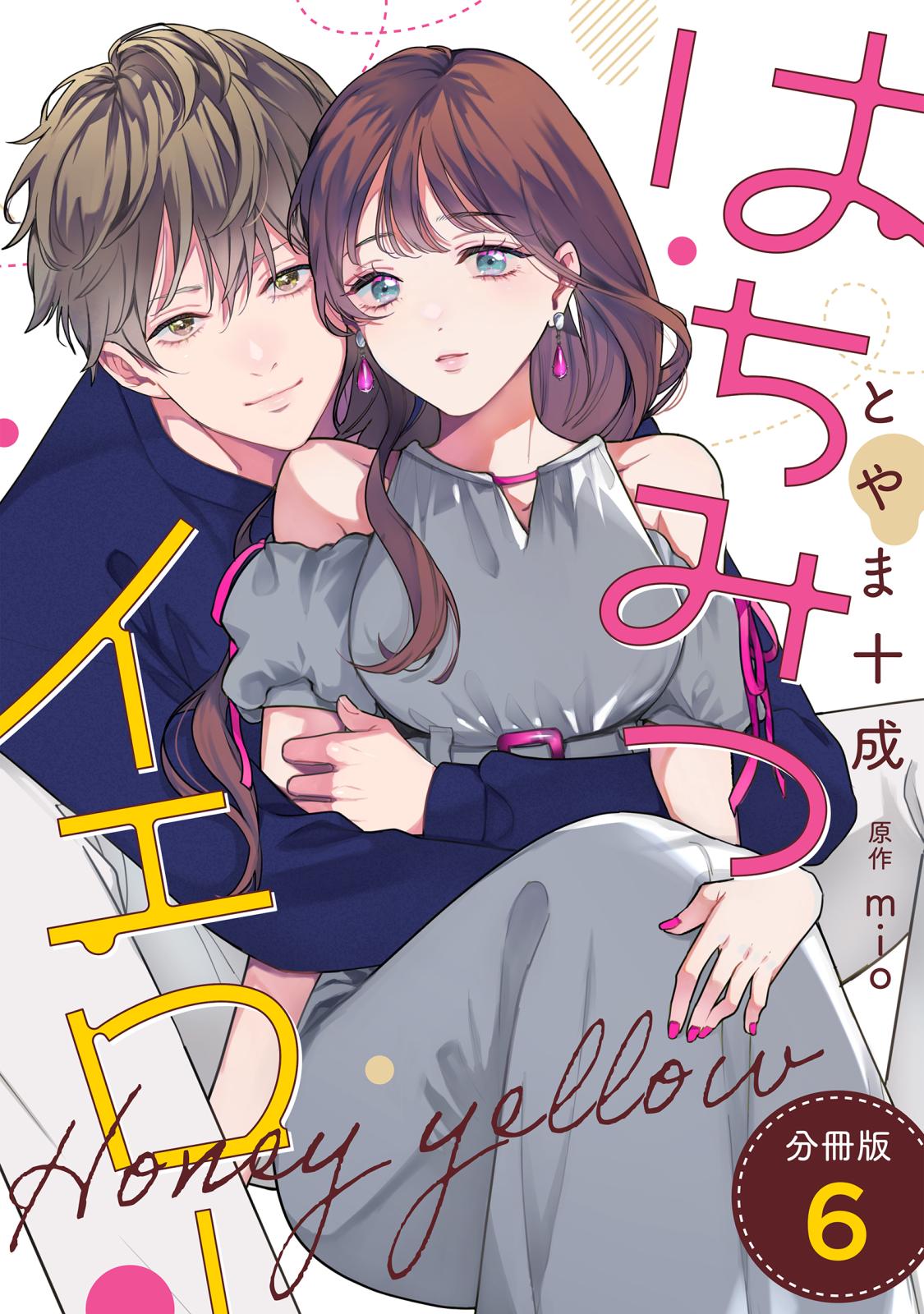 はちみつイエロー 分冊版 ： 6