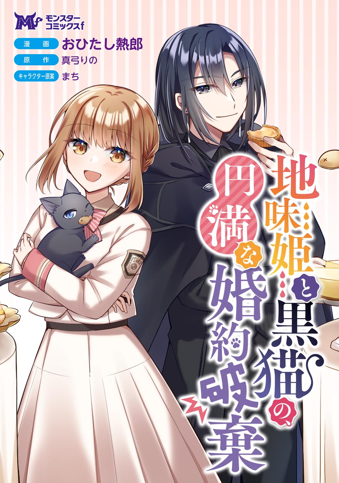 地味姫と黒猫の、円満な婚約破棄（コミック） 分冊版 ： 35