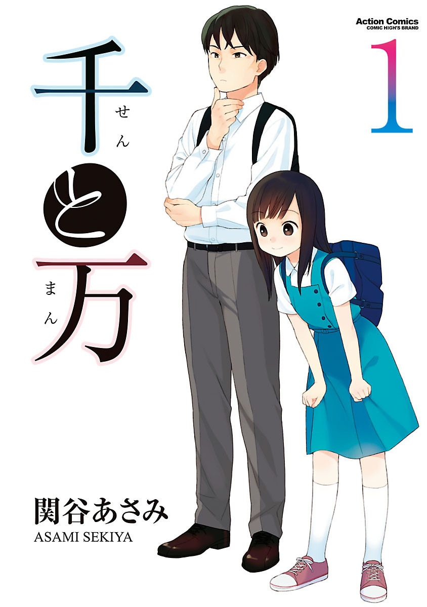 【期間限定　無料お試し版　閲覧期限2024年9月10日】千と万 ： 1