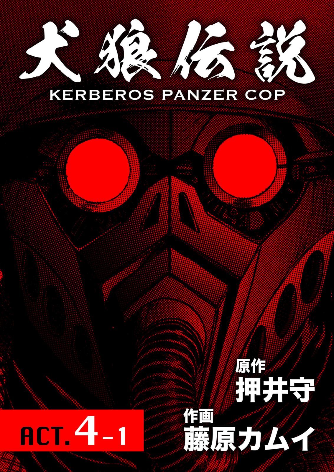 犬狼伝説 KERBEROS PANZER COP 分冊版 ： 4　ACT.4-1