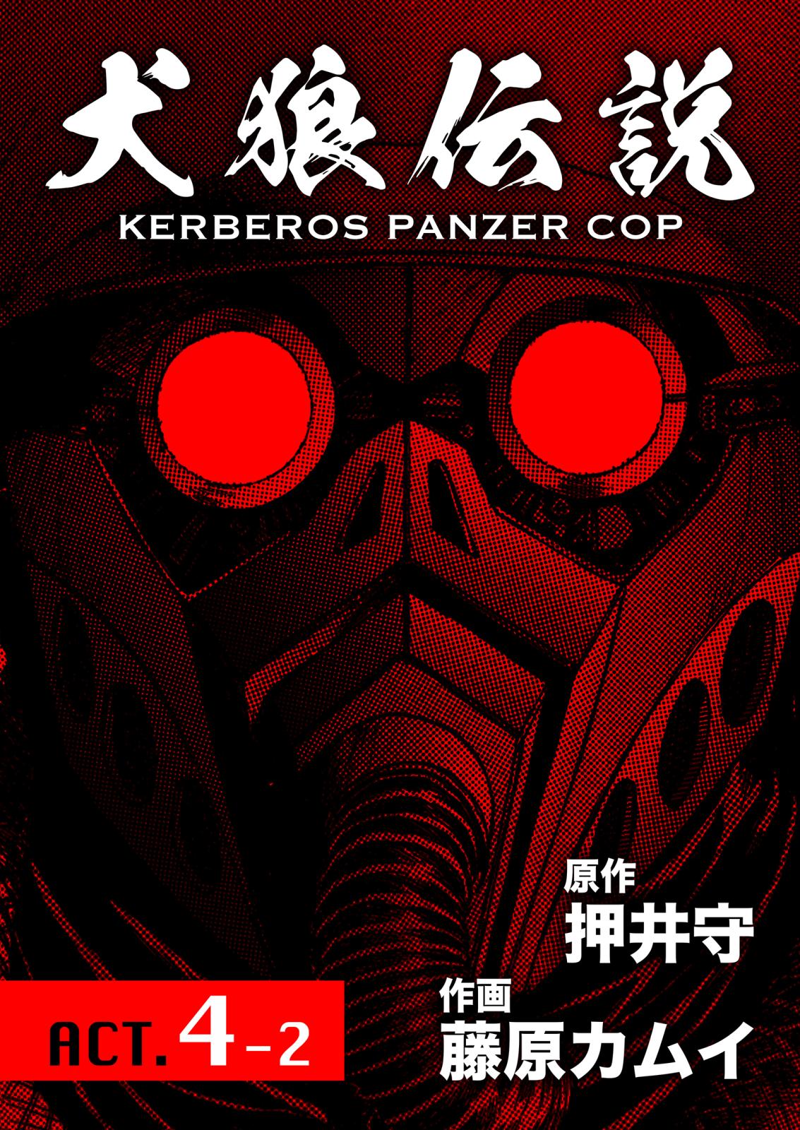 犬狼伝説 KERBEROS PANZER COP 分冊版 ： 5　ACT.4-2