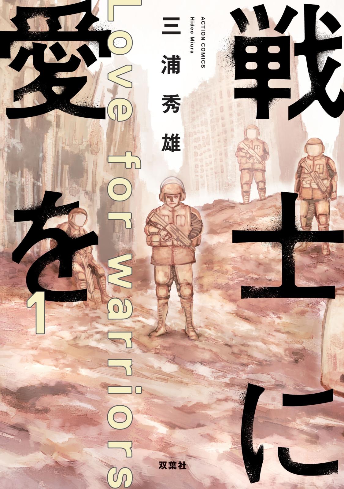 【期間限定　無料お試し版　閲覧期限2024年9月25日】戦士に愛を ： 1