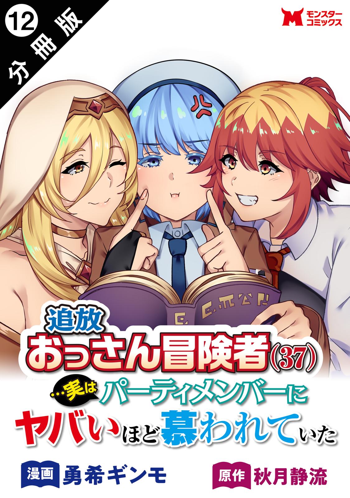 追放おっさん冒険者（３７）…実はパーティメンバーにヤバいほど慕われていた（コミック） 分冊版 ： 12